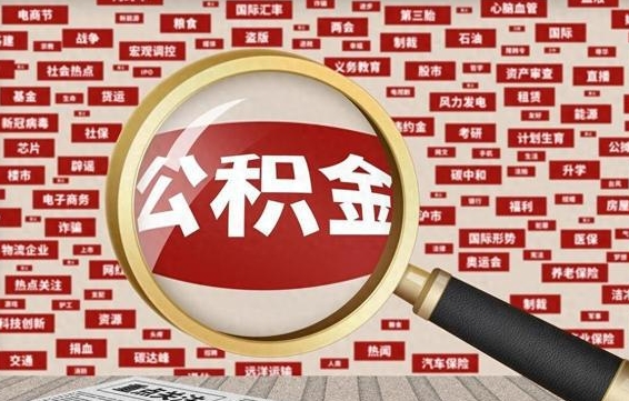 邵阳县公积金提（成公积金提取）
